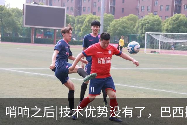 哨响之后|技术优势没有了，巴西接下来该怎么办？
