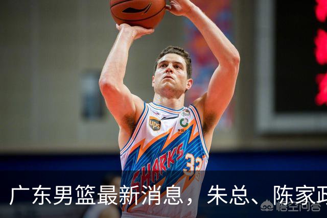 广东男篮最新消息，朱总、陈家政参加品牌方活动 徐杰特训进行时！