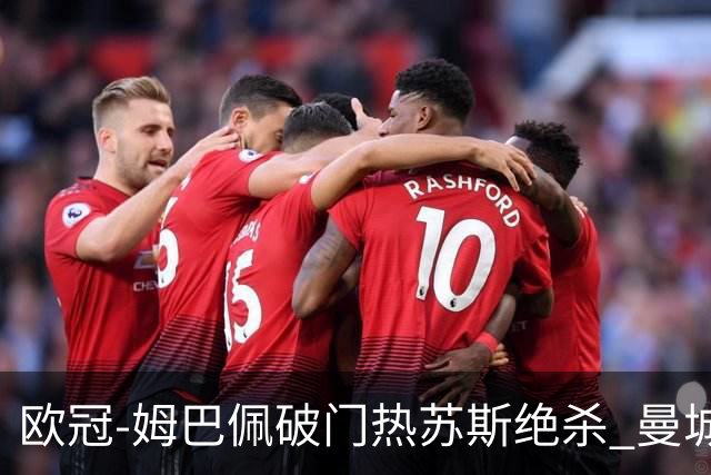 欧冠-姆巴佩破门热苏斯绝杀 曼城2-1巴黎双双出线