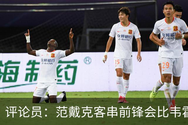 评论员：范戴克客串前锋会比韦霍斯特更厉害，范德芬拖后面就可以
